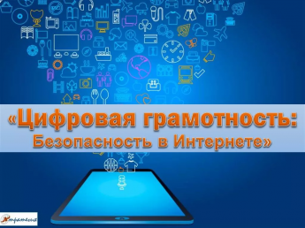 В целях повышения цифровой грамотности и безопасного поведения в сети Интернет представляем вашему вниманию подготовленные Минцифрой России ряд обучающих видеороликов с рекомендациями.