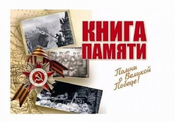 Книга Памяти участников Великой Отчечественной войны  1941-1945 гг.