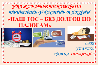  Администрация МО СП «Сосново-Озерское» проводит акцию «Мы-без долгов по налогам»