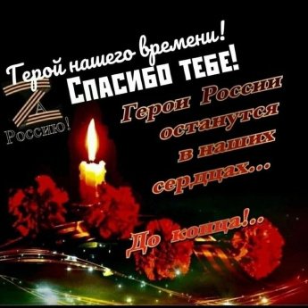 Светлая память воинам-землякам, павшим в ходе специальной военной операции
